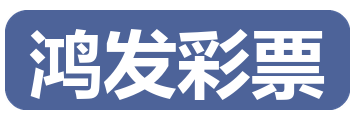 鸿发彩票