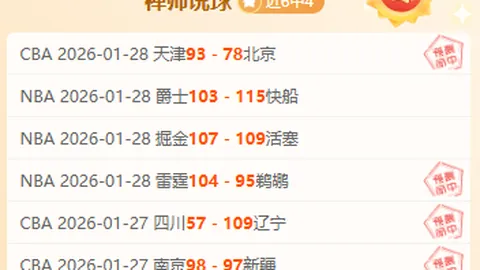 猛龙主场迎战鹈鹕：专家解读复仇战期号分析